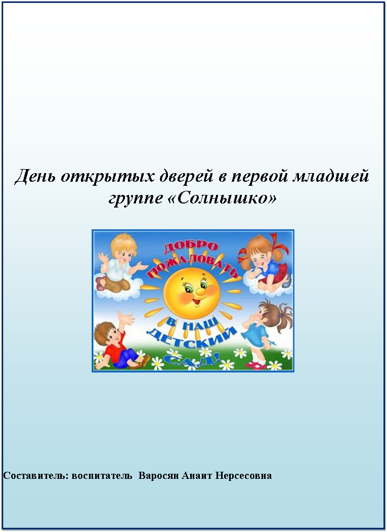 Подпись: День открытых дверей в первой младшей группе «Солнышко»
Составитель: воспитатель Варосян Анаит Нерсесовна