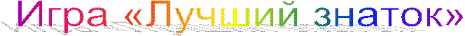 Игра «Лучший знаток»