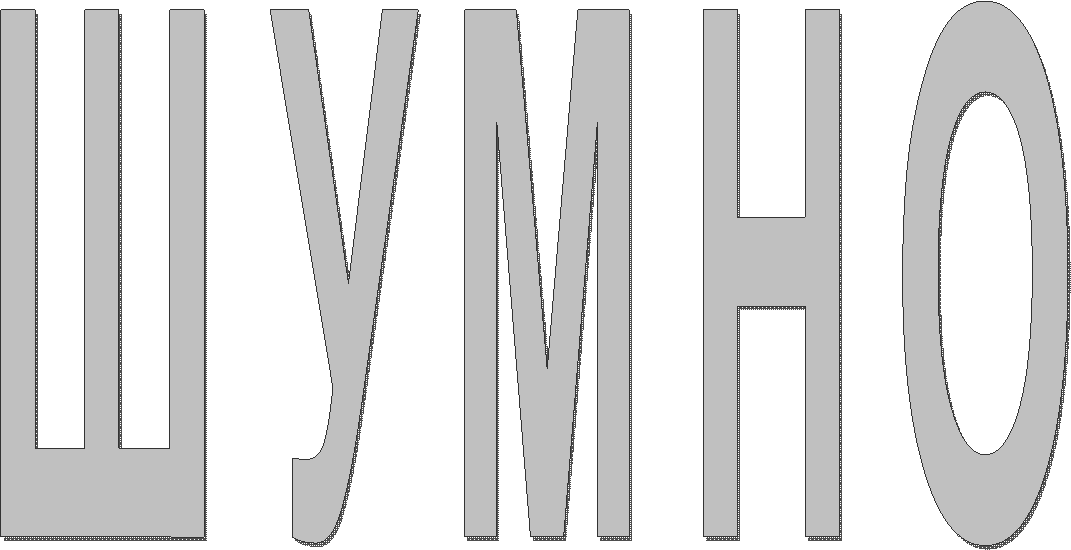 ШУМНО