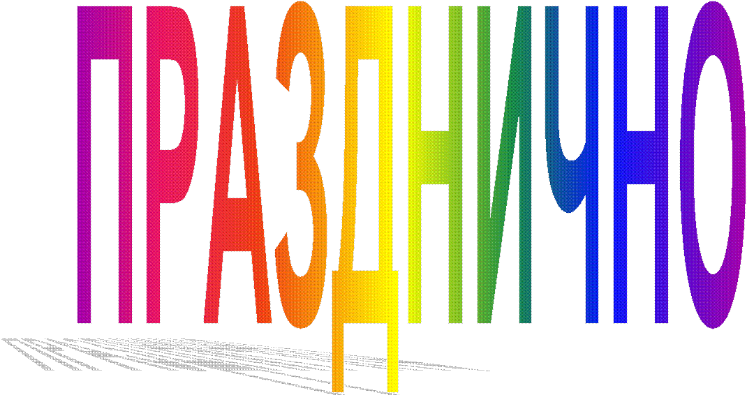 ПРАЗДНИЧНО