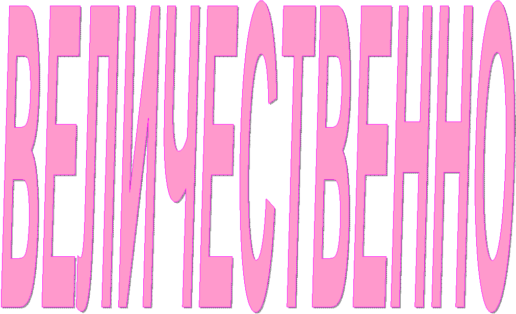 ВЕЛИЧЕСТВЕННО