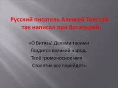 http://900igr.net/datas/istorija/Bogatyri-zemli-russkoj/0017-017-Russkij-pisatel-Aleksej-Tolstoj-tak-napisal-pro-bogatyrej-O-Vitjaz.jpg