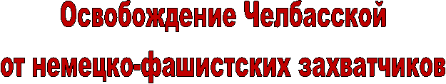 Освобождение Челбасской
от немецко-фашистских захватчиков