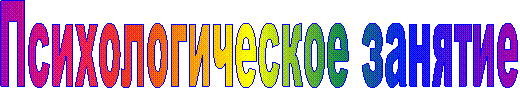 Психологическое занятие