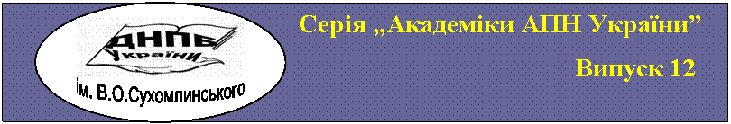 Подпись: Серія „Академіки АПН України”
Випуск 12
,ім.