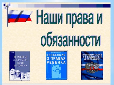 D:\1 июня\права11.jpg