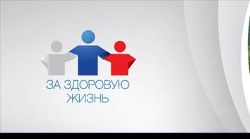F:\Классный час\За здоровую жизнь\shapka.png