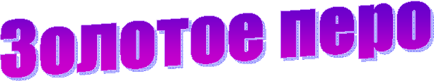 Золотое перо