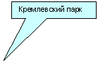 Прямоугольная выноска: Кремлевский парк
