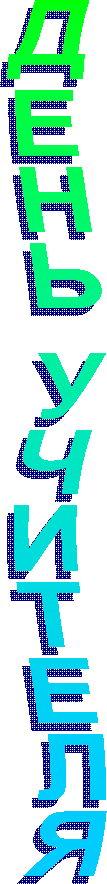 ДЕНЬ УЧИТЕЛЯ