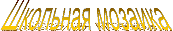 Школьная мозаика