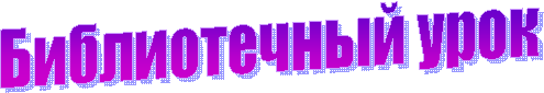 Библиотечный урок