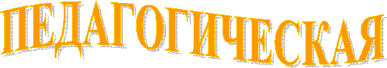 ПЕДАГОГИЧЕСКАЯ