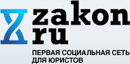 Закон.ru - первая социальная сеть для юристов
