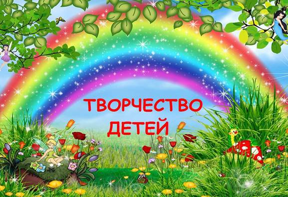 Описание: Описание: http://prg63.ucoz.ru/tvorchestvo_detej.jpg