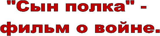 "Сын полка" -
фильм о войне.