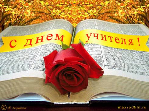 ��������: den-uchitelya.jpg