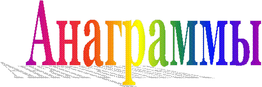 Анаграммы