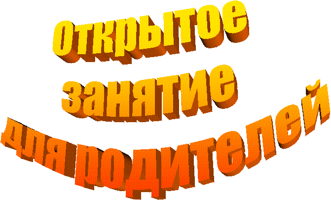 Открытое
занятие
для родителей