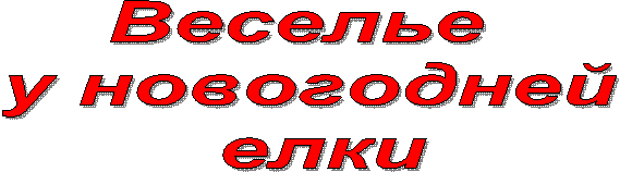 Веселье
у новогодней
елки