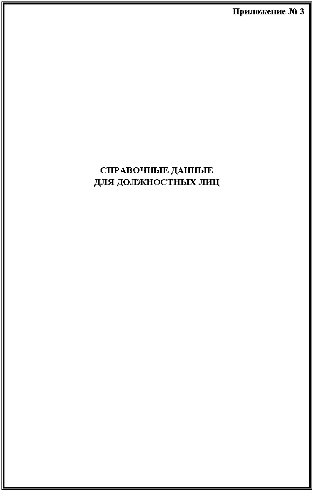 Подпись: Приложение
СПРАВОЧНЫЕ ДАННЫЕ
ДЛЯ ДОЛЖНОСТНЫХ ЛИЦ