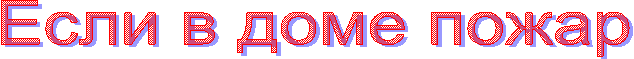 Если в доме пожар