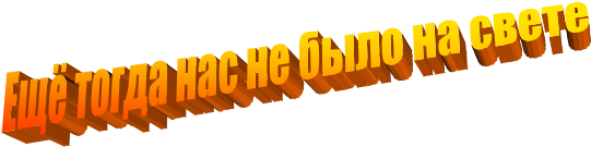 Ещё тогда нас не было на свете