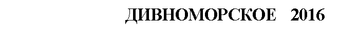 Прямоугольная выноска: ДИВНОМОРСКОЕ 2016