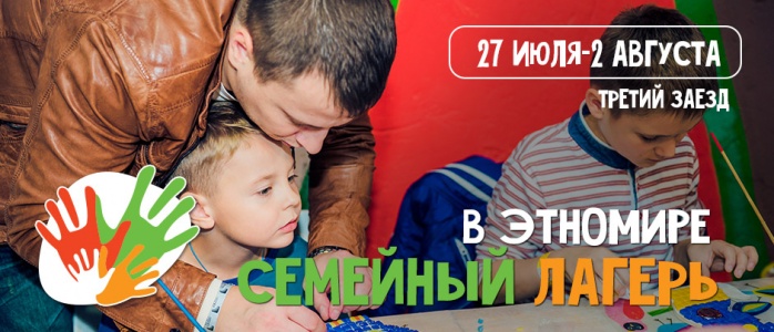 ��������: http://ethnomir.ru.images.1c-bitrix-cdn.ru/upload/resize_cache/iblock/36d/800_300_1224722faa6e088946b35071ccbb9bd4a/3_-semya-_llager-top.jpg?1430997743112597