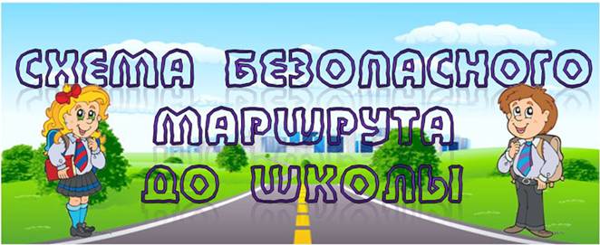 C:\Users\ПК\Desktop\doroga_do_shkoly.jpg