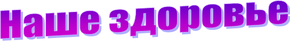 Наше здоровье