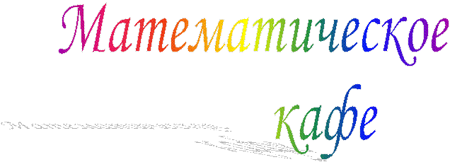 Математическое
кафе