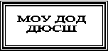 МОУ ДОД
ДЮСШ