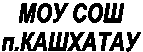МОУ СОШ
п.КАШХАТАУ
