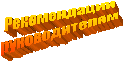 Рекомендации
руководителям