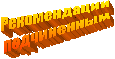 Рекомендации
подчиненным