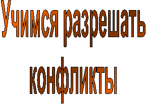 Учимся разрешать
конфликты