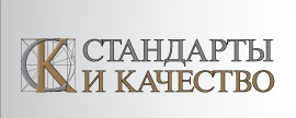 Стандарты и качество