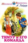 http://www.char.ru/books/2666005_Timur_i_ego_komanda.jpg