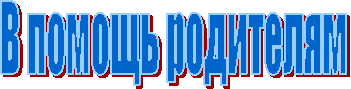 В помощь родителям