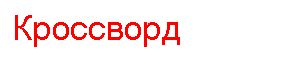 �������: ��������� 