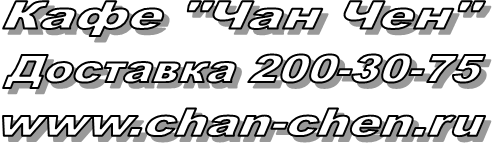 ���� "��� ���"

�������� 200-30-75

www.chan-chen.ru