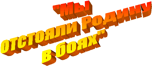 "Мы
отстояли Родину
в боях"