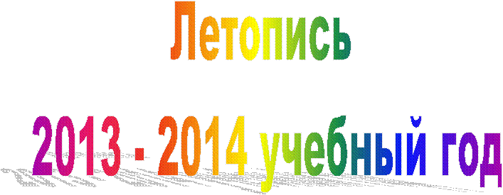 �������� 

2013 - 2014 ������� ���