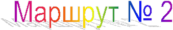 ������� � 2