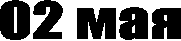 02 мая