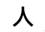 C:\Users\����\Pictures\39141794_1175584614_ren_6 - �����.jpg