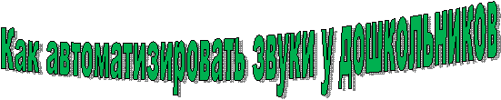 Как автоматизировать звуки у дошкольников