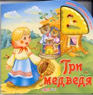 tri-medvedya-nagmi.jpg