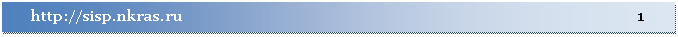 �������: http://sisp.nkras.ru 1